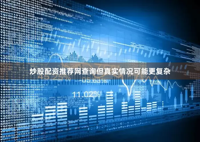 炒股配资推荐网查询但真实情况可能更复杂